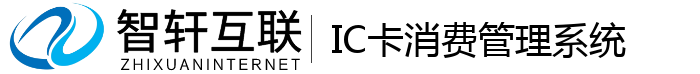 IC卡消费管理系统